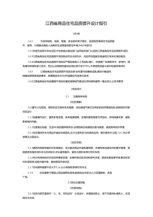 江西省商品住宅品质提升设计指引.docx