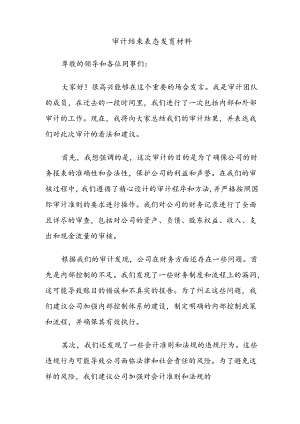 审计结束表态发言材料.docx