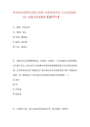 事业单位招聘考试复习资料-东坡事业单位《公共基础知识》真题及答案解析【2017年】.docx