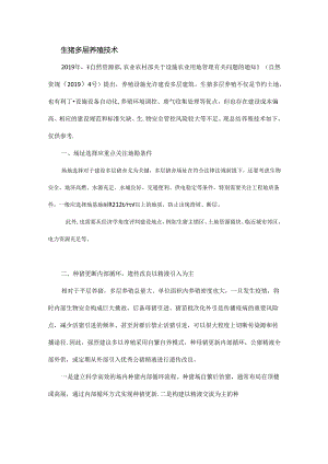 生猪多层养殖技术！.docx
