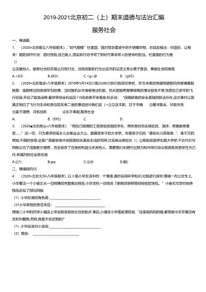 2019年-2021年北京初二（上）期末道德与法治试卷汇编：服务社会.docx