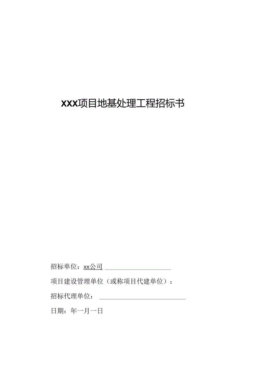【招标文件】XXX项目地基处理工程招标书.docx_第1页