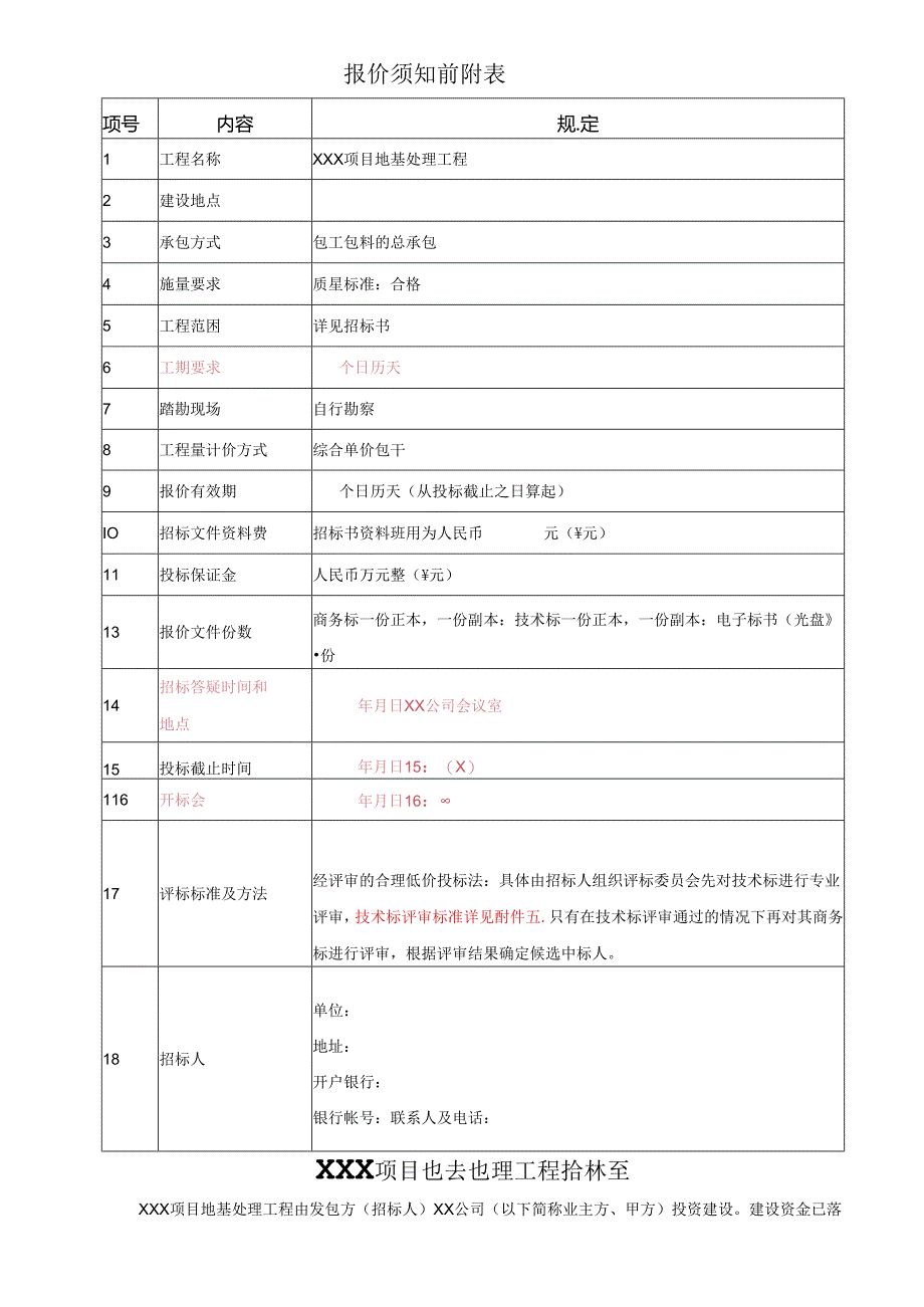 【招标文件】XXX项目地基处理工程招标书.docx_第2页