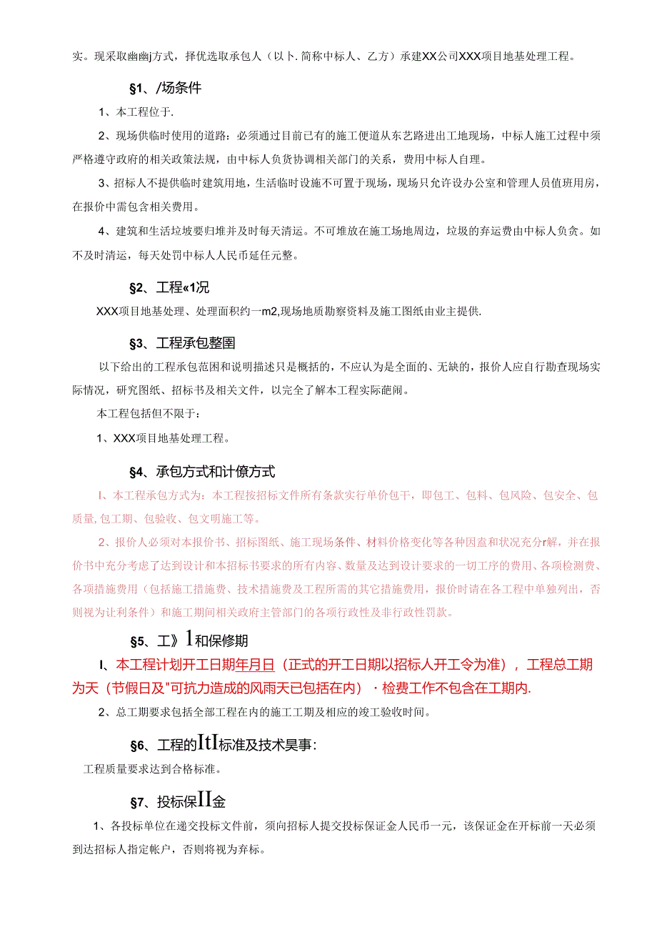 【招标文件】XXX项目地基处理工程招标书.docx_第3页