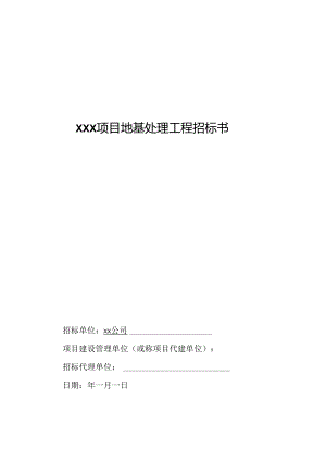 【招标文件】XXX项目地基处理工程招标书.docx