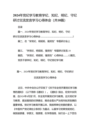 （10篇）2024年党纪学习教育学纪、知纪、明纪、守纪研讨交流发言学习心得体会（最新版）.docx