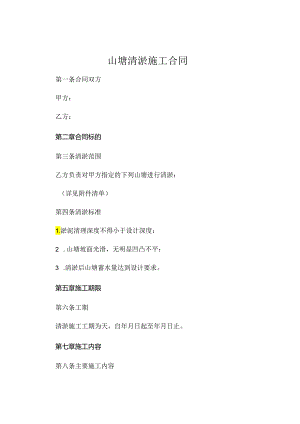 山塘清淤施工合同.docx