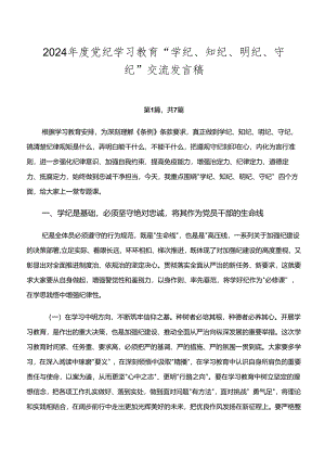 2024年度党纪学习教育“学纪、知纪、明纪、守纪”交流发言稿.docx