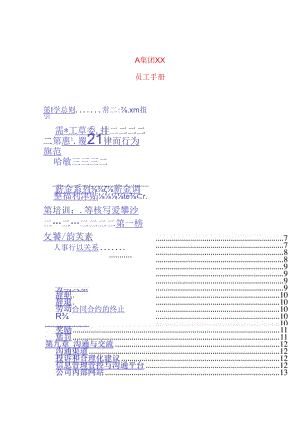 某集团公司员工行为规范手册.docx