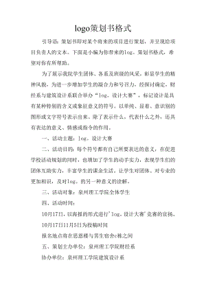 logo策划书格式.docx
