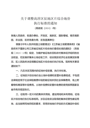 《关于调整高淳区征地区片综合地价执行标准的通知》（高政规〔2024〕1号 ）.docx