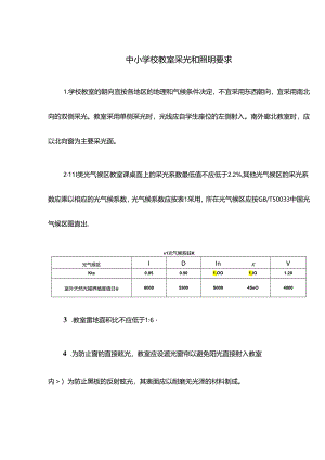 中小学校教室采光和照明要求.docx