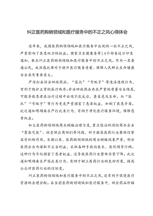 4篇 2024年纠正医药购销领域和医疗服务中的不正之风心得体会.docx