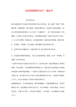“全民控烟-青年先行”倡议书.docx