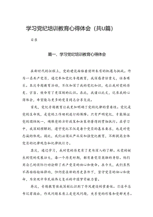 学习党纪培训教育心得体会（共11篇）.docx