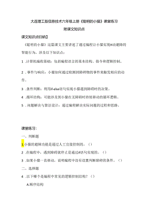 大连理工版信息技术六年级上册《聪明的小猫》课堂练习附课文知识点.docx