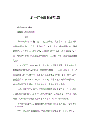 助学班申请书推荐8篇.docx