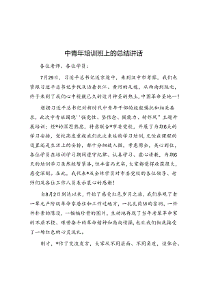 中青年培训班上的总结讲话.docx