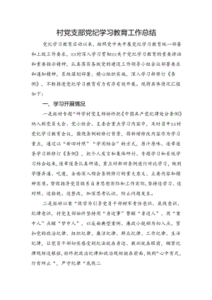 村党支部党纪学习教育工作总结1400字.docx