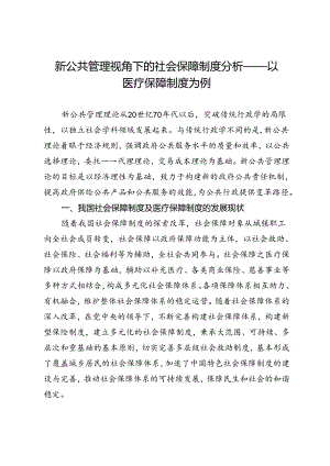 新公共管理视角下的社会保障制度分析——以医疗保障制度为例.docx