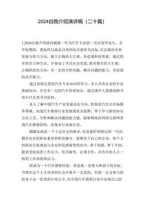 2024自我介绍演讲稿（二十篇）.docx