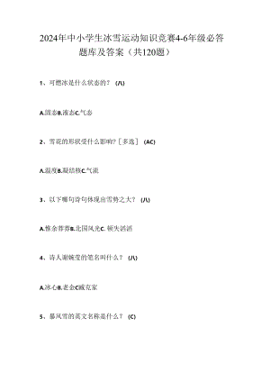 2024年中小学生冰雪运动知识竞赛4-6年级必答题库及答案（共120题）.docx