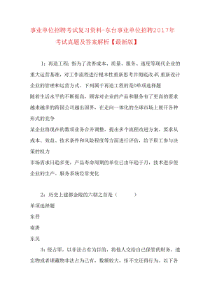 事业单位招聘考试复习资料-东台事业单位招聘2017年考试真题及答案解析【最新版】.docx