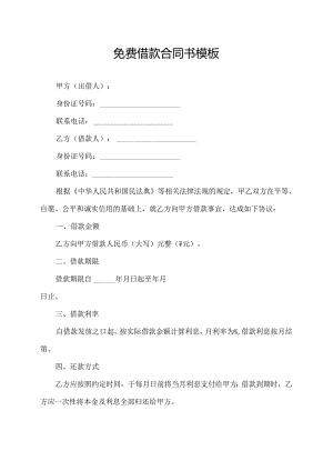免费借款合同书模板.docx