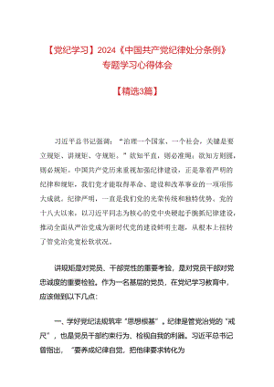 关于《中国共产党纪律处分条例》专题学习心得体会（精选）.docx