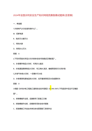 2024年全国水利安全生产知识网络竞赛备赛试题库（含答案）.docx