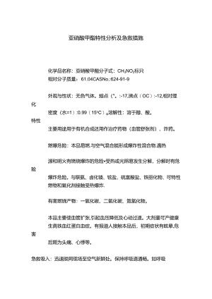 亚硝酸甲酯特性分析及急救措施.docx