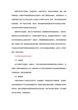 冬春季猪群常见病流行特点及防控分析.docx