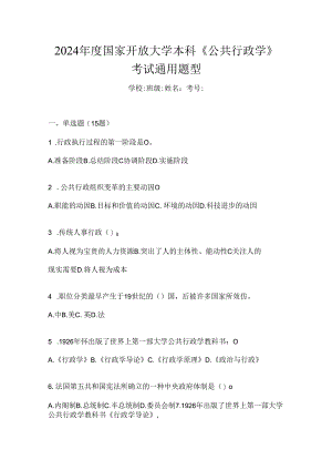 2024年度国家开放大学本科《公共行政学》考试通用题型.docx