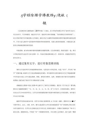 小学低学段字词教学中形象思维训练的有效策略.docx