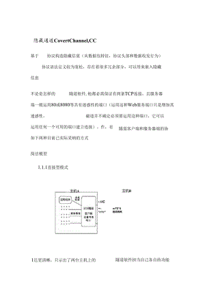 http隐蔽信道简单总结.docx