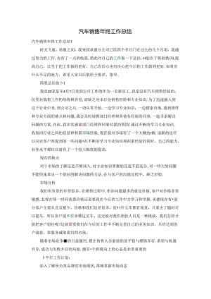 汽车销售年终工作总结.docx