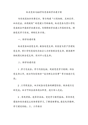 机关党委与XX学院党委联学共建方案.docx