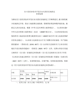 交口县经济技术开发区水头园区征地拆迁补偿标准.docx
