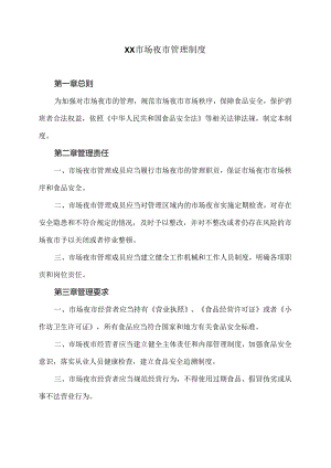 XX市场夜市管理制度（2024年）.docx