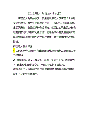 病理切片专家会诊流程.docx
