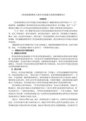 《基于素质教育的劳动技术教育实践深化研究》.docx