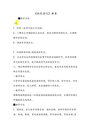 《桃花源记》教案.docx