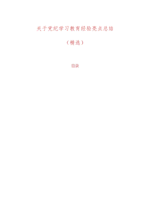 关于党纪学习教育经验亮点总结（精选）.docx