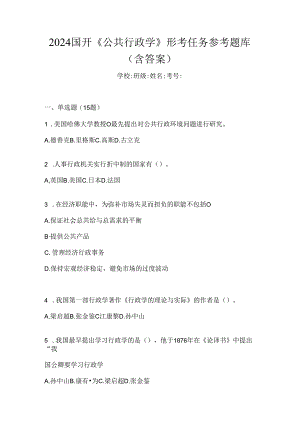 2024国开《公共行政学》形考任务参考题库（含答案）.docx