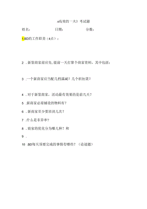 BD高效的一天.docx