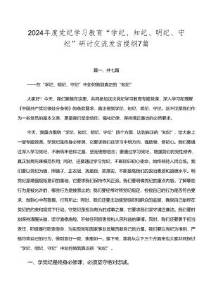 2024年度党纪学习教育“学纪、知纪、明纪、守纪”研讨交流发言提纲7篇.docx