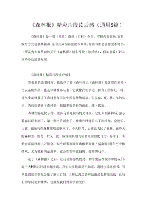 《森林报》精彩片段读后感(通用5篇).docx