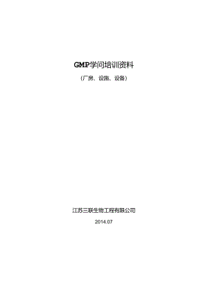 GMP知识培训讲义(厂房)DOC.docx