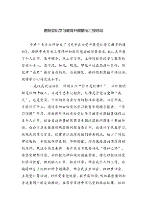 【7篇】医院党纪学习教育开展情况汇报总结通用精选.docx