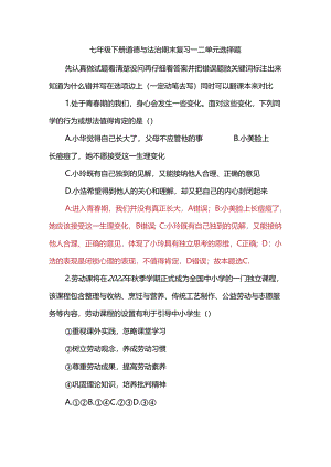 七年级下册道德与法治期末复习一二单元选择题.docx